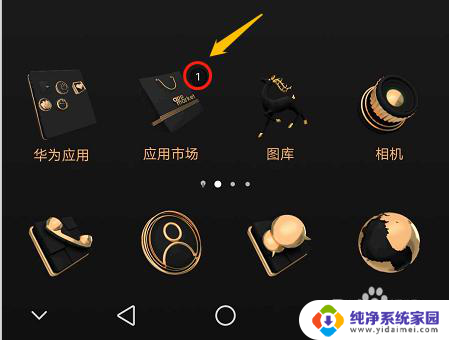 图标右上角的数字怎么消除 怎样隐藏手机应用图标右上角的数字
