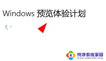 windows11lnsiderpreview失败 Windows11如何取消insider preview内部版本