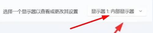 win11内部显示器 Windows11内部显示器切换方法