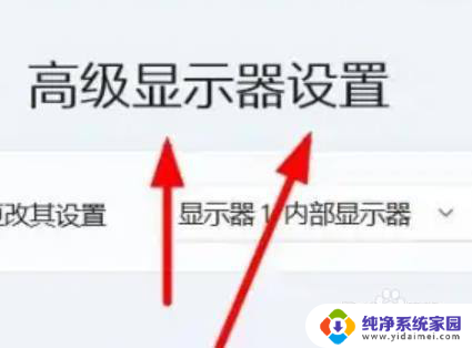 win11内部显示器 Windows11内部显示器切换方法