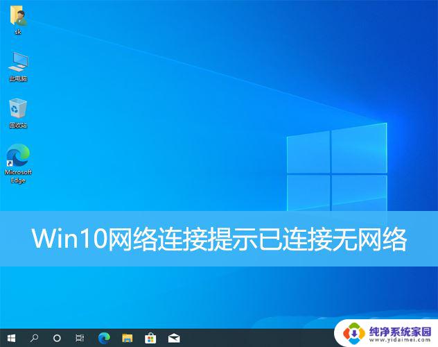 win10电脑网络已连接但却上不了网 Win10网络已连接但无法上网怎么办