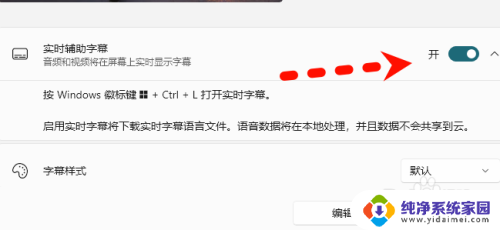 win11自带字幕功能 Windows11字幕功能在哪里设置