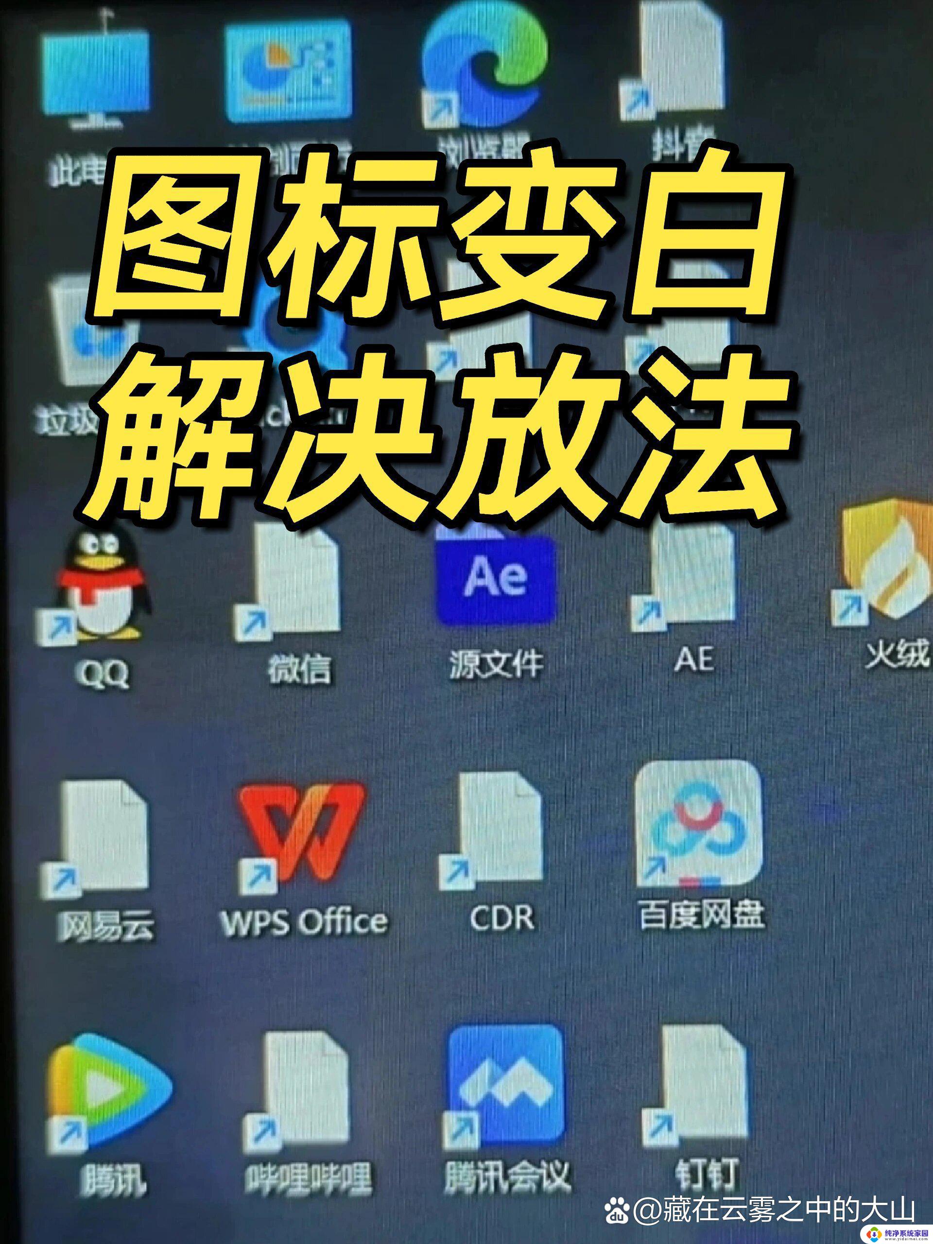 win11桌面图标变白了 windows11桌面图标白色显示解决方法