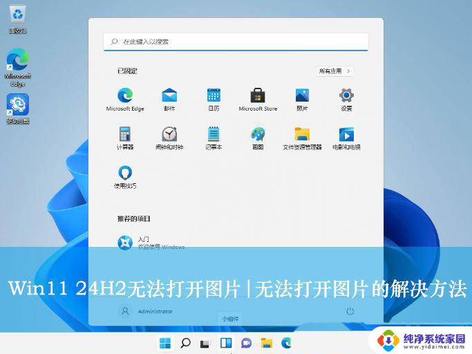 win11更新后不能用壁纸和桌面整理 Win11 24H2升级后无法打开图片怎么办