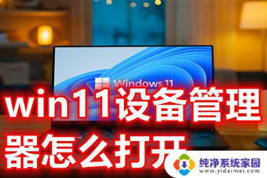 Win11打开设备管理器快捷键：快速找到并管理设备！