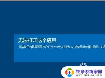 内置管理员无法激活此应用 win10 Win10内置管理员无法激活应用的怎么办