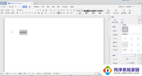 wps文字效果在哪里设置 如何在WPS中设置文字效果