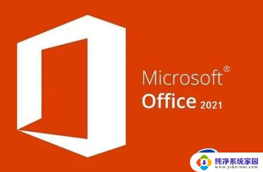 office免费永久激活码2021 最新office2021激活码汇总