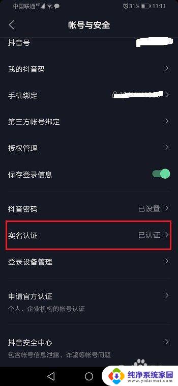 抖音身份信息怎么更改人 抖音实名认证修改方法