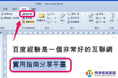 word改繁体字 word繁体字转换工具