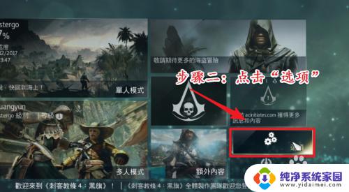 刺客信条4黑旗没有中文选项 刺客信条4黑旗中文界面设置