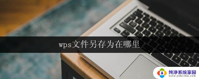 wps文件另存为在哪里 wps文件另存为选项