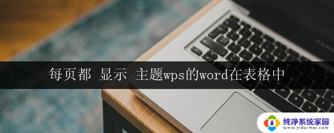 每页都 显示 主题wps的word在表格中 wps的word中如何在表格中每页都显示主题