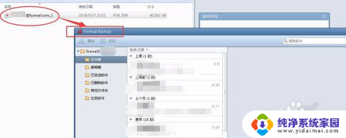 foxmail邮箱备份 如何在Foxmail中进行邮件存档