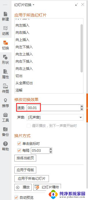 wps调节换片速度 wps如何调节换片速度