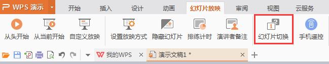 wps调节换片速度 wps如何调节换片速度