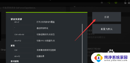 英伟达怎么截屏 GeForce Experience怎么设置截图快捷键