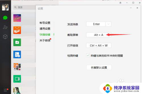 微信电脑截屏键快捷键 微信电脑版截图快捷键设置方法