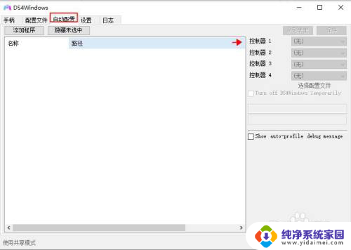 ds4windows怎么卸载 DS4Windows使用教程配置