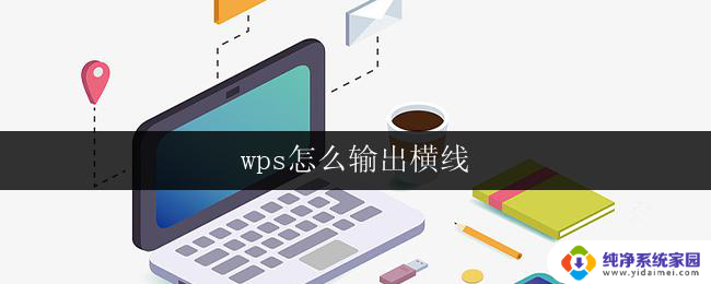 wps怎么输出横线 wps怎么插入横线