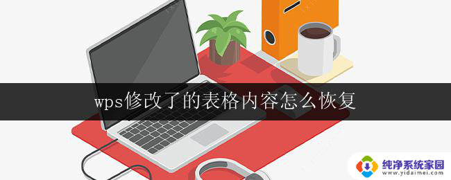wps修改了的表格内容怎么恢复 wps修改的表格内容如何撤销恢复
