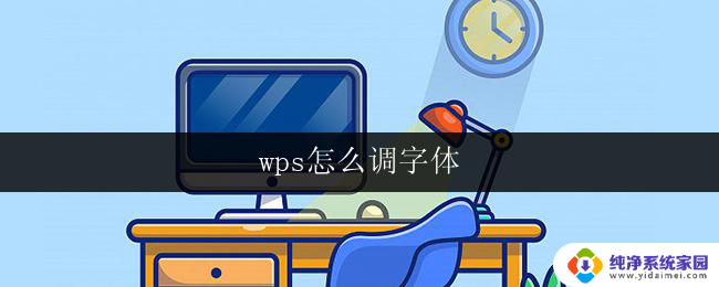 wps怎么调字体 wps怎么设置字体格式