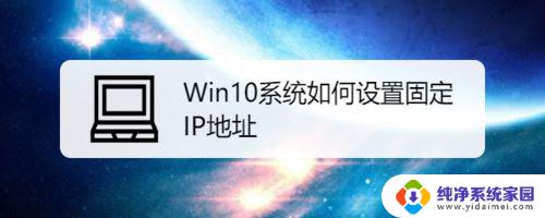 win10怎么固定ip Win10系统如何设置固定IP地址