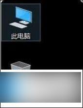 windows桌面显示此电脑 如何在桌面上添加我的电脑图标