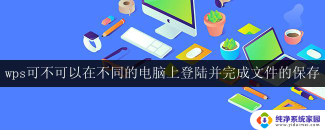 如何在不同电脑上使用wps并进行文件保存