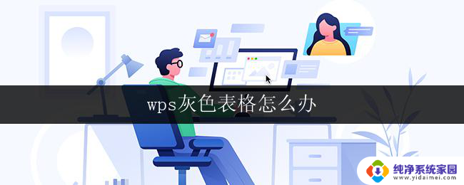 wps灰色表格怎么办 wps灰色表格变黑怎么办