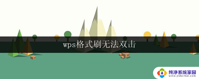 wps格式刷无法双击 wps格式刷无法双击怎么办