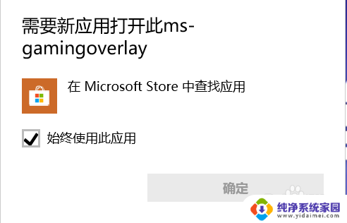 获取此ms-gamingover 游戏提示需要新应用打开ms gamingoverlay怎么办