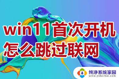 win11开机怎样跳过联网 win11首次开机如何跳过联网设置