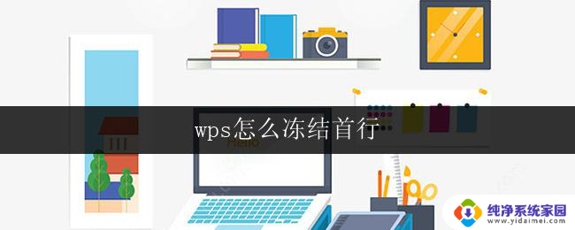 wps怎么冻结首行 wps如何设置首行冻结