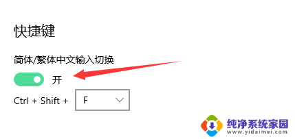 电脑输入法输入繁体字取消 WIN10如何关闭微软输入法的繁简切换功能