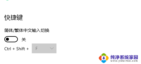 电脑输入法输入繁体字取消 WIN10如何关闭微软输入法的繁简切换功能