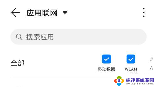 华为手机网络权限设置在哪里打开 华为手机应用联网权限设置教程
