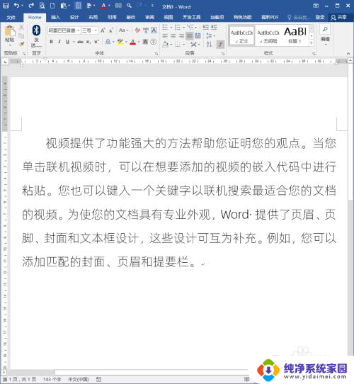 word文档里字间距怎么调整 怎样修改Word文档文字之间的间距