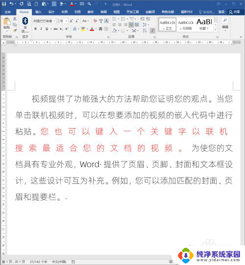 word文档里字间距怎么调整 怎样修改Word文档文字之间的间距