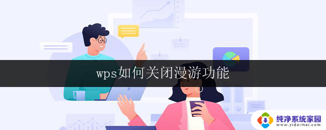 wps如何关闭漫游功能 wps如何关闭漫游功能