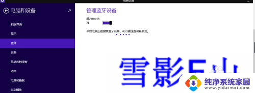 windows8蓝牙怎么打开 WIN8系统蓝牙连接步骤