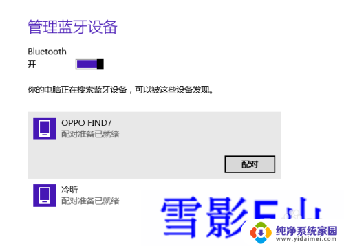windows8蓝牙怎么打开 WIN8系统蓝牙连接步骤