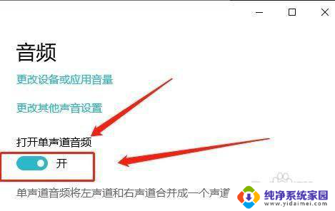 win10系统单声道 Win10如何打开单声道音频