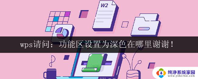 wps请问：功能区设置为深色在哪里谢谢！ wps功能区深色设置在哪里