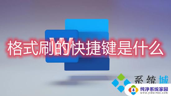 戴尔win11的word2020图片里的格式文字刷怎么快捷键 格式刷快捷键ctrl加什么