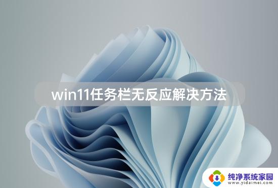 win11里面有任务栏控制软件无效果 win11任务栏点击无反应怎么办