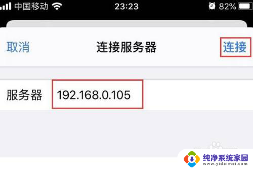 ios查看局域网共享文件 iPhone如何查看PC上的共享文件