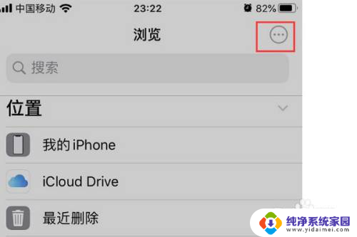 ios查看局域网共享文件 iPhone如何查看PC上的共享文件