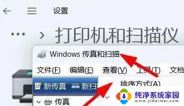 win11家庭版扫描和传真 Win11传真和扫描页面缩放比例设置指南