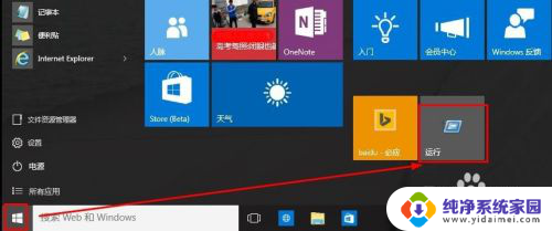 win10 运行 设置 Win10如何打开运行对话框